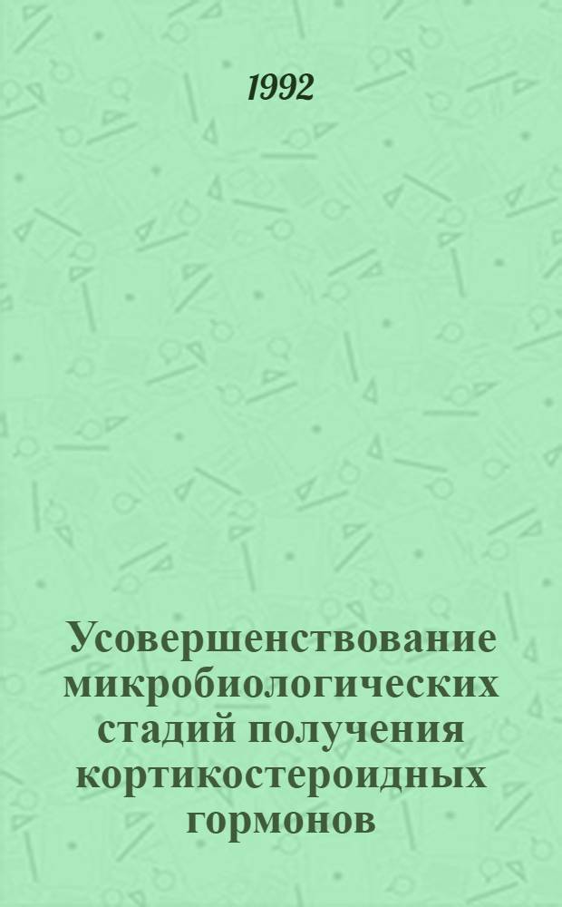 Усовершенствование микробиологических стадий получения кортикостероидных гормонов : Автореф. дис. на соиск. учен. степ. к.б.н