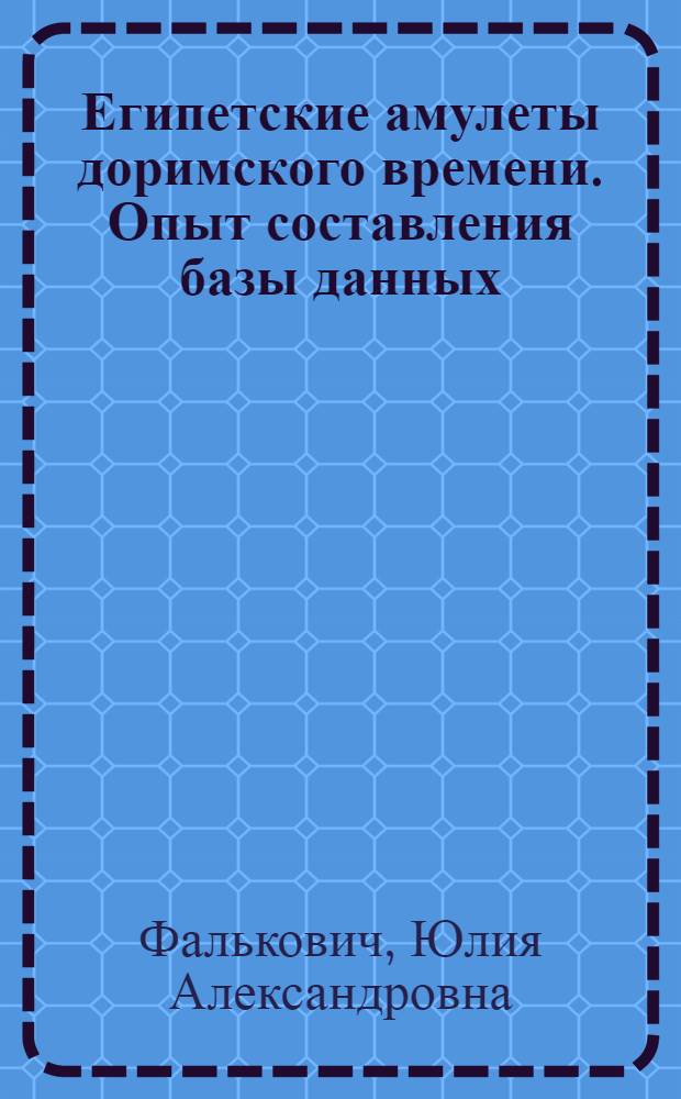 Египетские амулеты доримского времени. Опыт составления базы данных : Автореф. дис. на соиск. учен. степ. к.ист.н