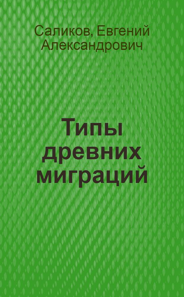 Типы древних миграций :(Этносоциальный аспект) : Автореф. дис. на соиск. учен. степ. к.ист.н