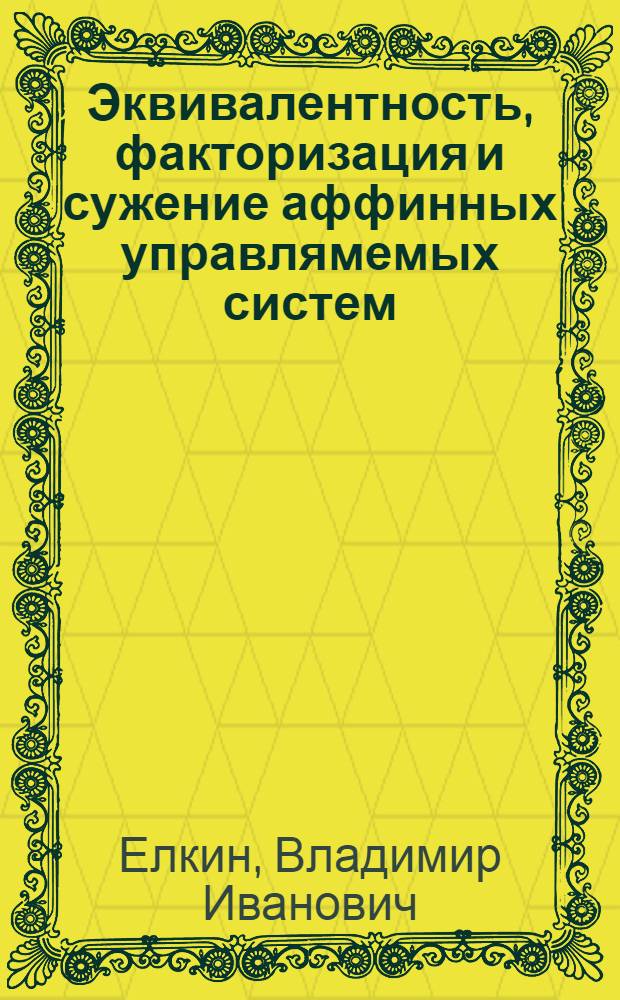 Эквивалентность, факторизация и сужение аффинных управлямемых систем : Автореф. дис. на соиск. учен. степ. д.ф.-м.н