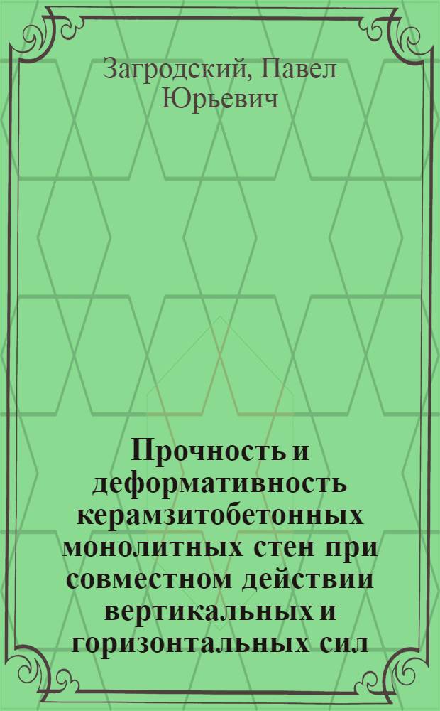 Прочность и деформативность керамзитобетонных монолитных стен при совместном действии вертикальных и горизонтальных сил : Автореф. дис. на соиск. учен. степ. к.т.н