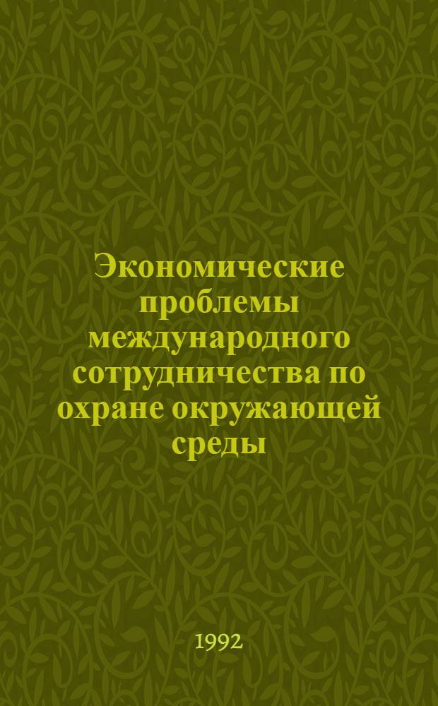 Экономические проблемы международного сотрудничества по охране окружающей среды : Автореф. дис. на соиск. учен. степ. д.э.н
