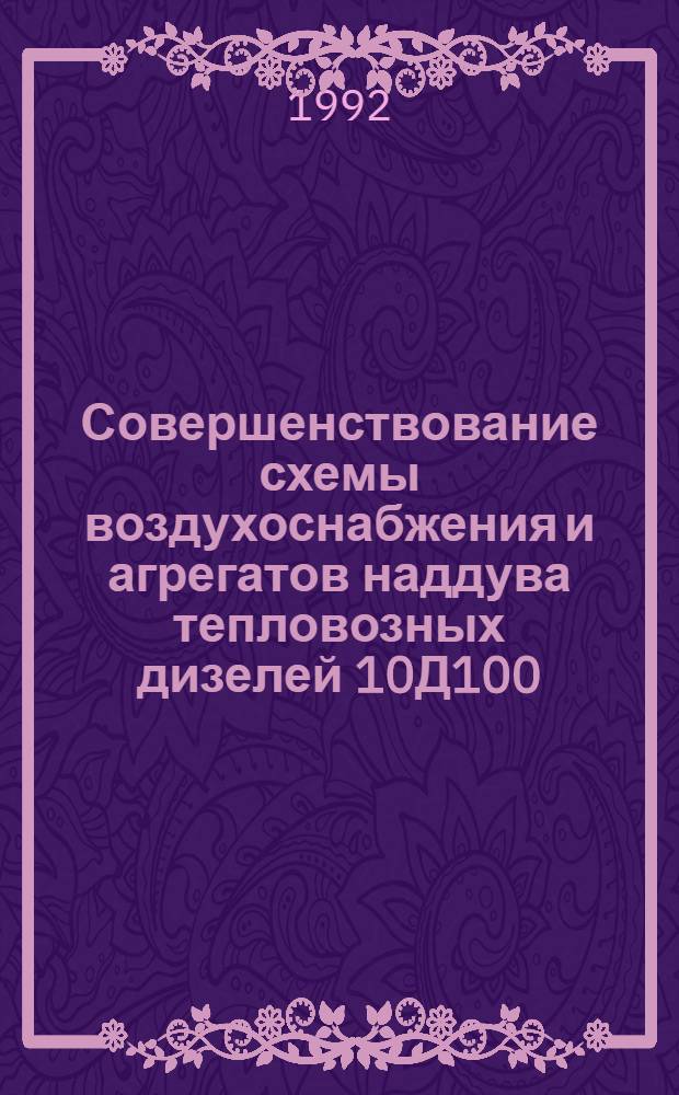 Совершенствование схемы воздухоснабжения и агрегатов наддува тепловозных дизелей 10Д100 : Автореф. дис. на соиск. учен. степ. к.т.н