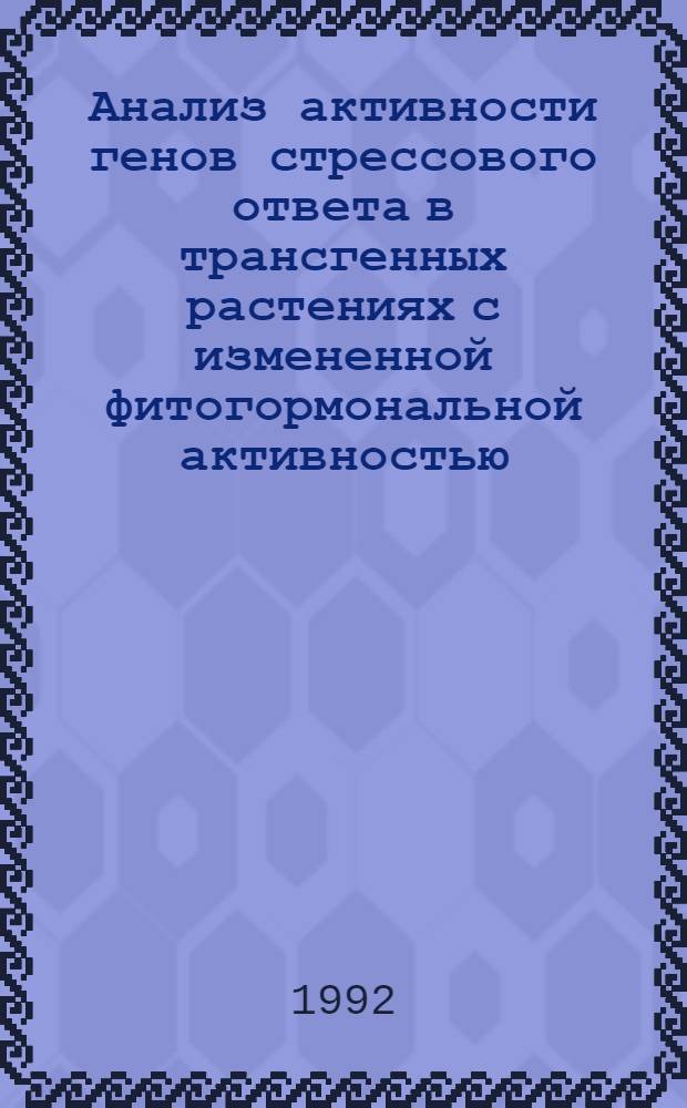 Анализ активности генов стрессового ответа в трансгенных растениях с измененной фитогормональной активностью : Автореф. дис. на соиск. учен. степ. к.б.н