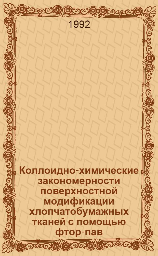 Коллоидно-химические закономерности поверхностной модификации хлопчатобумажных тканей с помощью фтор-пав : Автореф. дис. на соиск. учен. степ. к.х.н