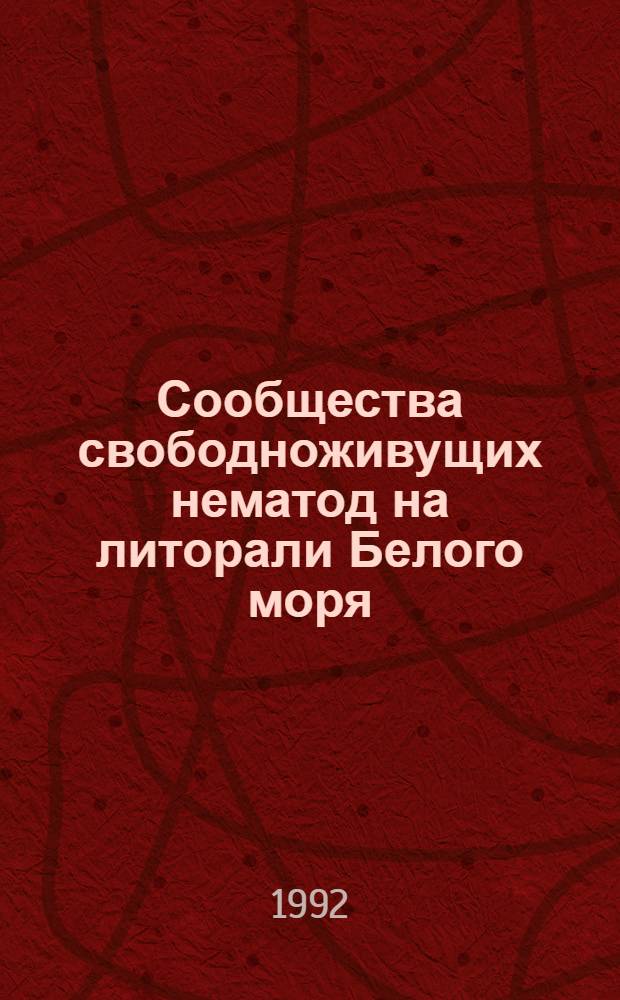 Сообщества свободноживущих нематод на литорали Белого моря : Автореф. дис. на соиск. учен. степ. к.б.н