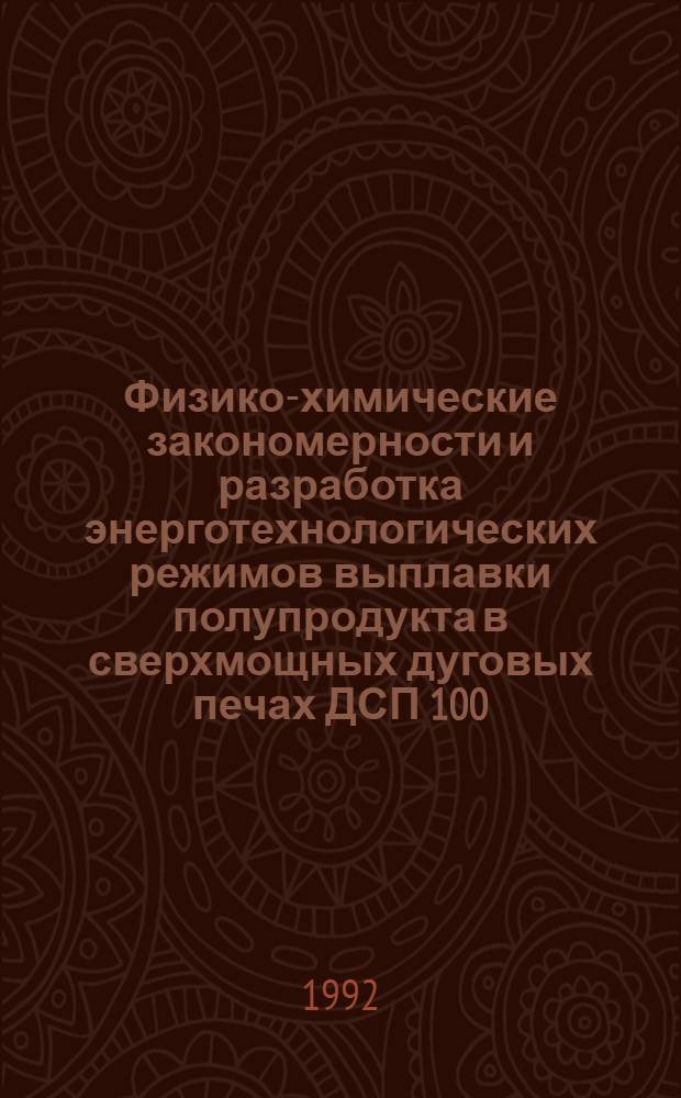 Физико-химические закономерности и разработка энерготехнологических режимов выплавки полупродукта в сверхмощных дуговых печах ДСП 100 : Автореф. дис. на соиск. учен. степ. к.т.н