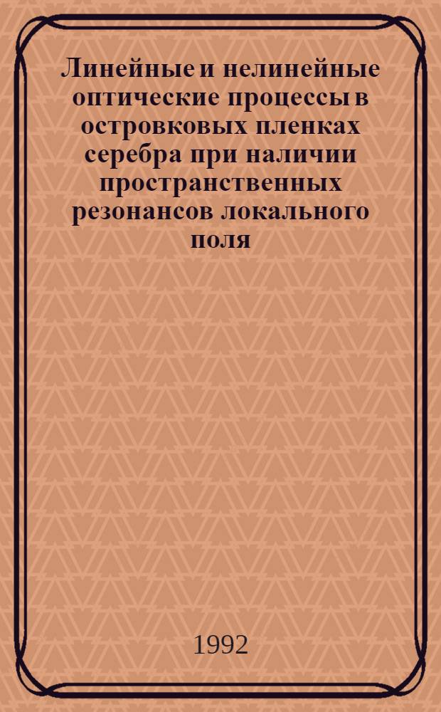 Линейные и нелинейные оптические процессы в островковых пленках серебра при наличии пространственных резонансов локального поля : Автореф. дис. на соиск. учен. степ. к.ф.-м.н