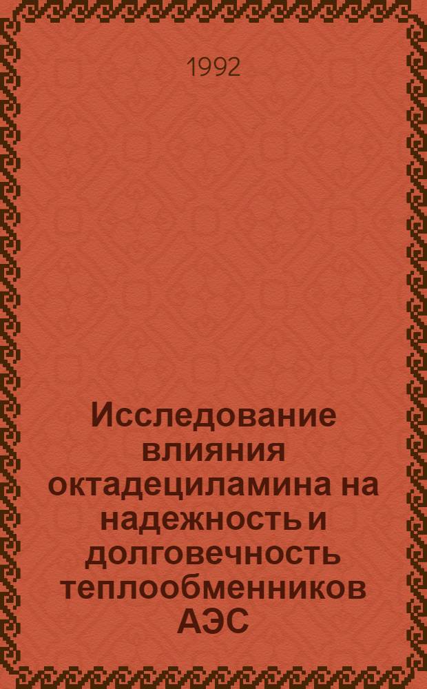 Исследование влияния октадециламина на надежность и долговечность теплообменников АЭС : Автореф. дис. на соиск. учен. степ. к.т.н