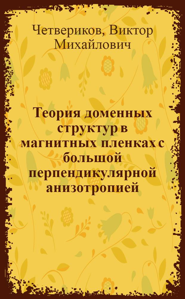 Теория доменных структур в магнитных пленках с большой перпендикулярной анизотропией : Автореф. дис. на соиск. учен. степ. д.ф.-м.н