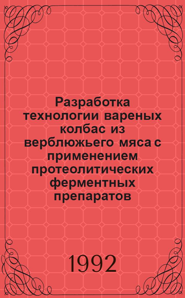 Разработка технологии вареных колбас из верблюжьего мяса с применением протеолитических ферментных препаратов : Автореф. дис. на соиск. учен. степ. к.т.н