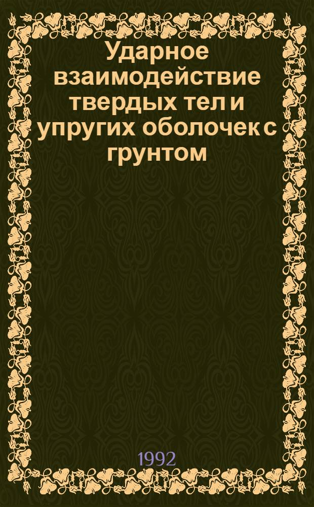 Ударное взаимодействие твердых тел и упругих оболочек с грунтом : Автореф. дис. на соиск. учен. степ. к.ф.-м.н