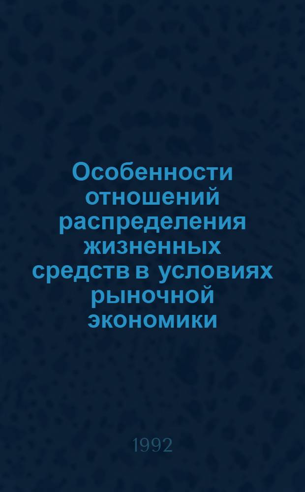 Особенности отношений распределения жизненных средств в условиях рыночной экономики : Автореф. дис. на соиск. учен. степ. к.э.н