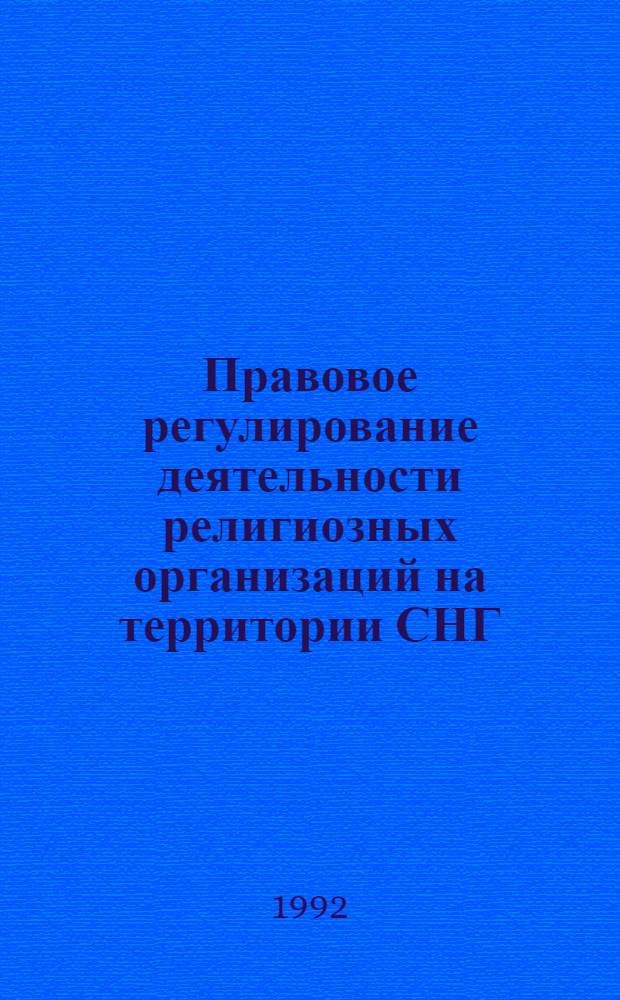 Правовое регулирование деятельности религиозных организаций на территории СНГ :(Теория и практика) : Автореф. дис. на соиск. учен. степ. д.ю.н