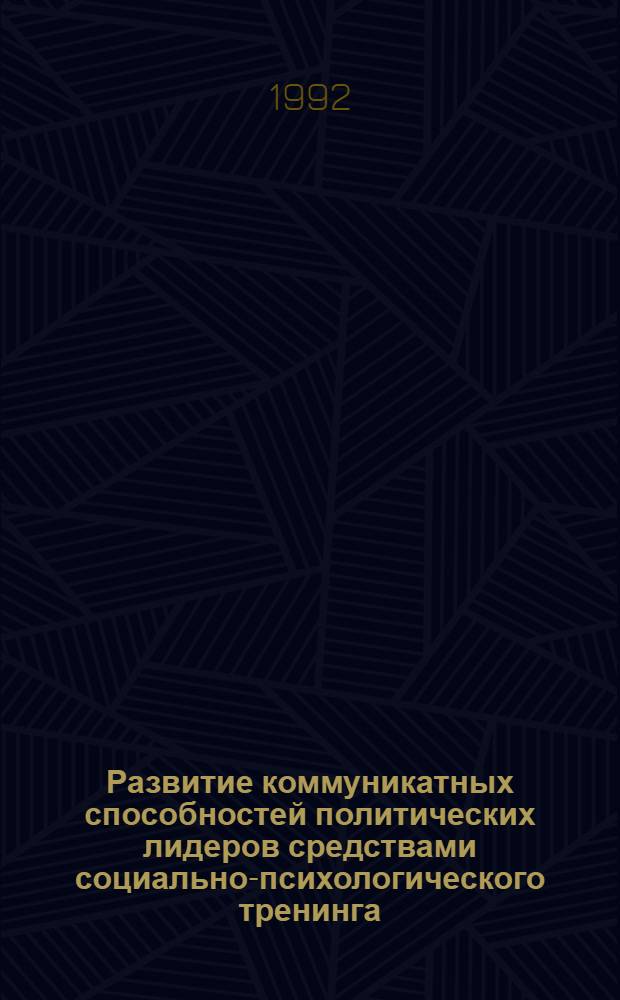 Развитие коммуникатных способностей политических лидеров средствами социально-психологического тренинга : Автореф. дис. на соиск. учен. степ. к.психол.н