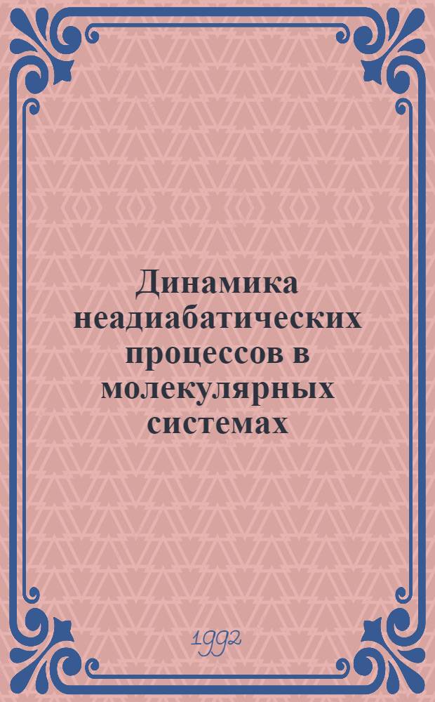 Динамика неадиабатических процессов в молекулярных системах : Автореф. дис. на соиск. учен. степ. д.ф.-м.н