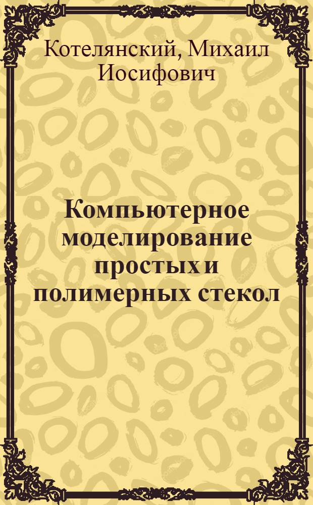 Компьютерное моделирование простых и полимерных стекол : Автореф. дис. на соиск. учен. степ. к.ф.-м.н