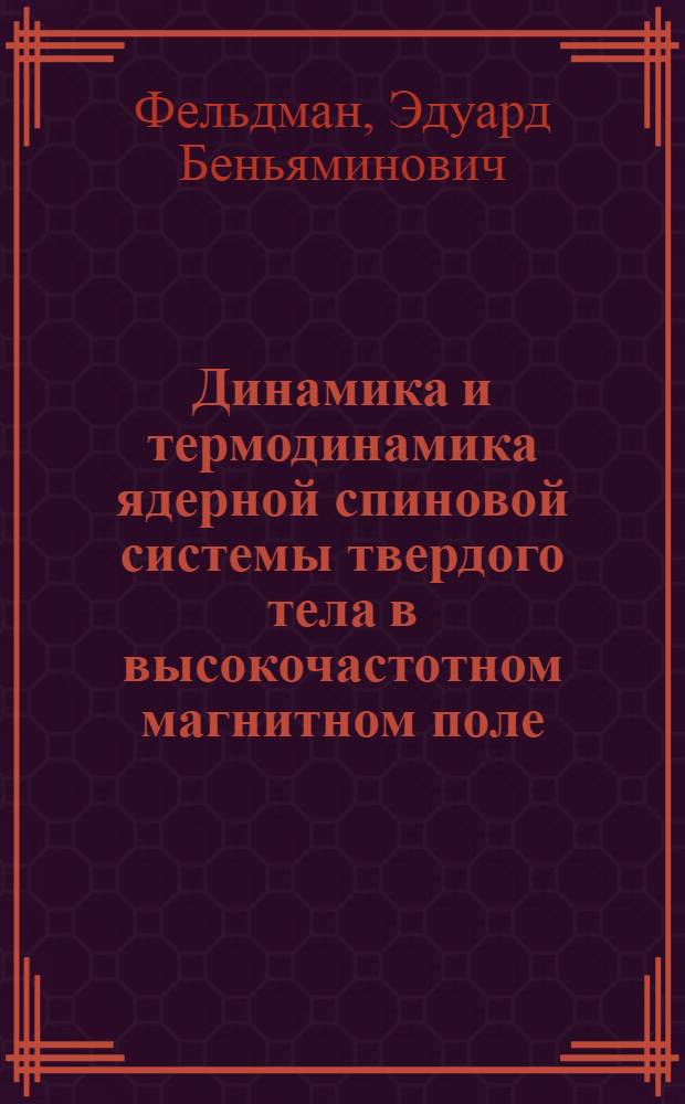 Динамика и термодинамика ядерной спиновой системы твердого тела в высокочастотном магнитном поле : Автореф. дис. на соиск. учен. степ. д.ф.-м.н