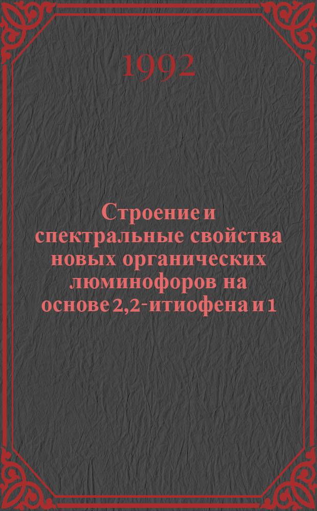 Строение и спектральные свойства новых органических люминофоров на основе 2,2 -битиофена и 1,3,4-оксадиазола : Автореф. дис. на соиск. учен. степ. к.х.н