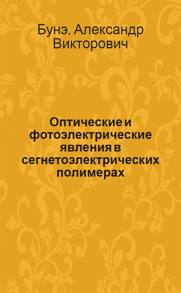 Оптические и фотоэлектрические явления в сегнетоэлектрических полимерах : Автореф. дис. на соиск. учен. степ. к.ф.-м.н