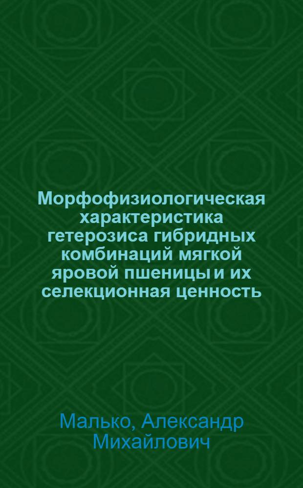 Морфофизиологическая характеристика гетерозиса гибридных комбинаций мягкой яровой пшеницы и их селекционная ценность : Автореф. дис. на соиск. учен. степ. к.б.н