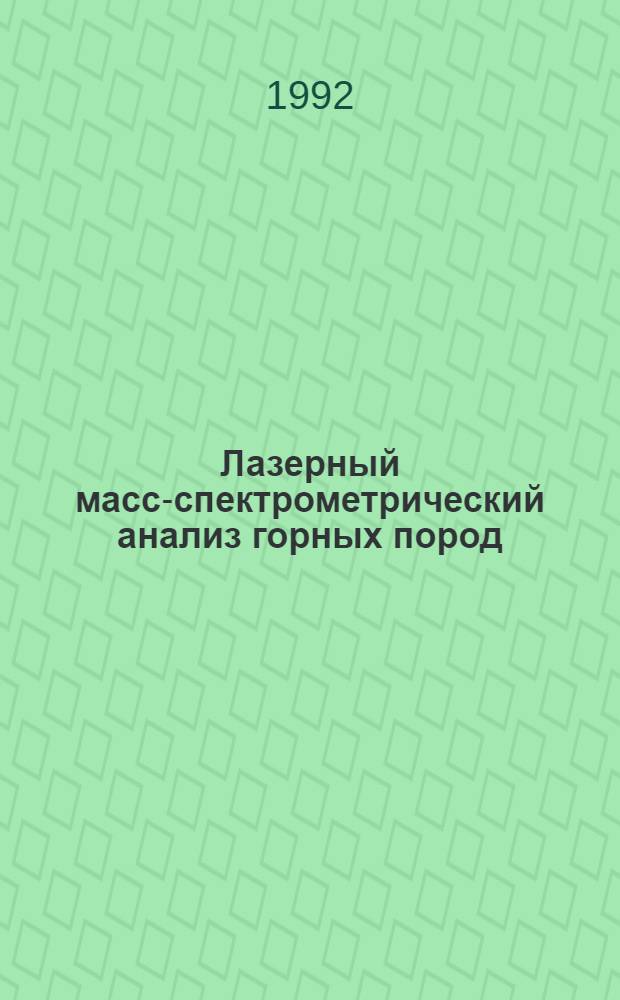 Лазерный масс-спектрометрический анализ горных пород : Автореф. дис. на соиск. учен. степ. к.ф.-м.н