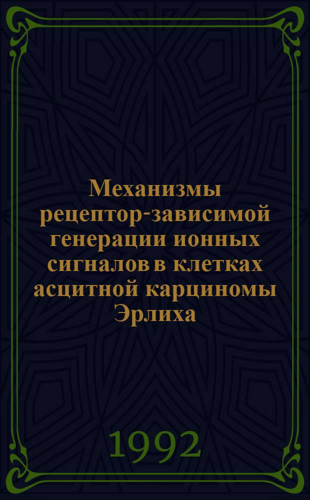 Механизмы рецептор-зависимой генерации ионных сигналов в клетках асцитной карциномы Эрлиха : Автореф. дис. на соиск. учен. степ. д.б.н