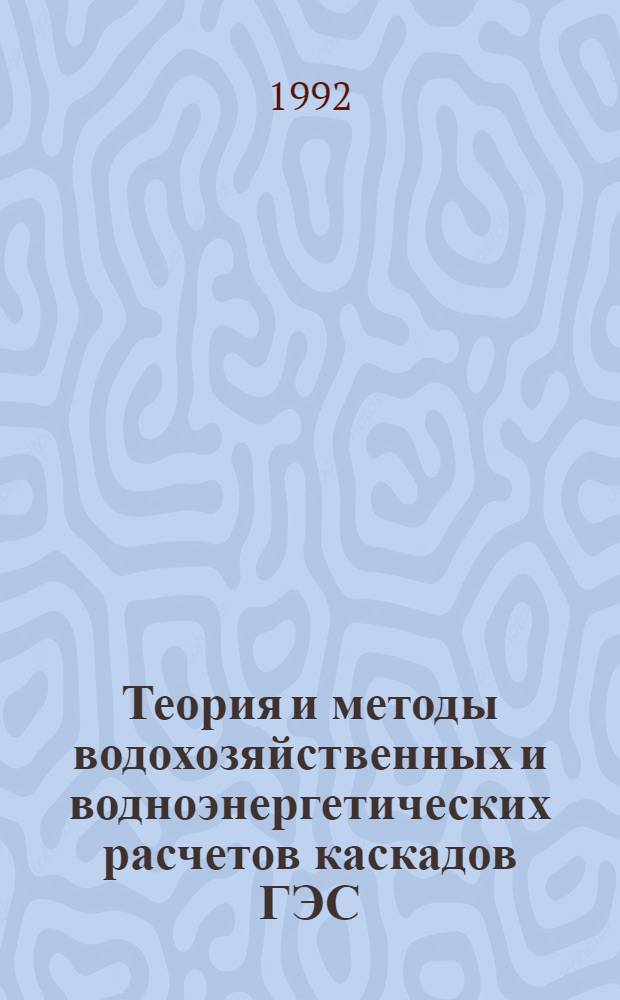 Теория и методы водохозяйственных и водноэнергетических расчетов каскадов ГЭС : Автореф. дис. на соиск. учен. степ. д.т.н