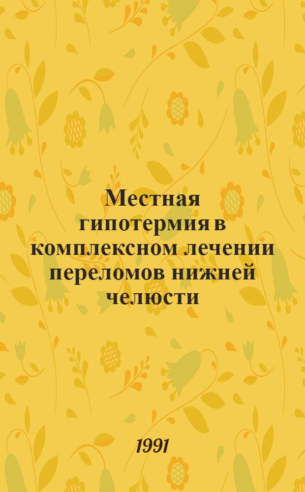 Местная гипотермия в комплексном лечении переломов нижней челюсти : Автореф. дис. на соиск. учен. степ. к.м.н