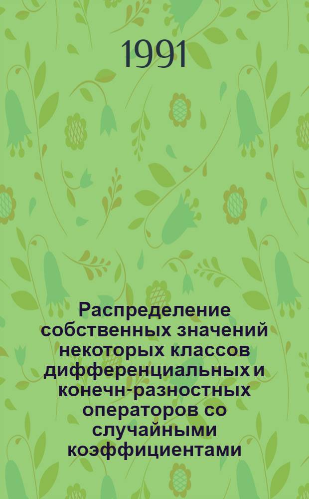Распределение собственных значений некоторых классов дифференциальных и конечно- разностных операторов со случайными коэффициентами : Автореф. дис. на соиск. учен. степ. к.ф.-м.н
