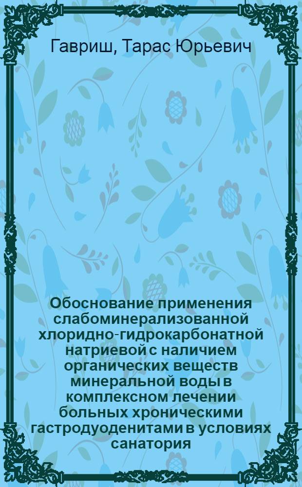 Обоснование применения слабоминерализованной хлоридно-гидрокарбонатной натриевой с наличием органических веществ минеральной воды в комплексном лечении больных хроническими гастродуоденитами в условиях санатория - профилактория : Автореф. дис. на соиск. учен. степ. к.м.н
