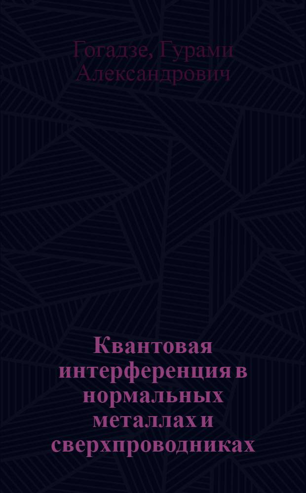 Квантовая интерференция в нормальных металлах и сверхпроводниках : Автореф. дис. на соиск. учен. степ. д.ф.-м.н