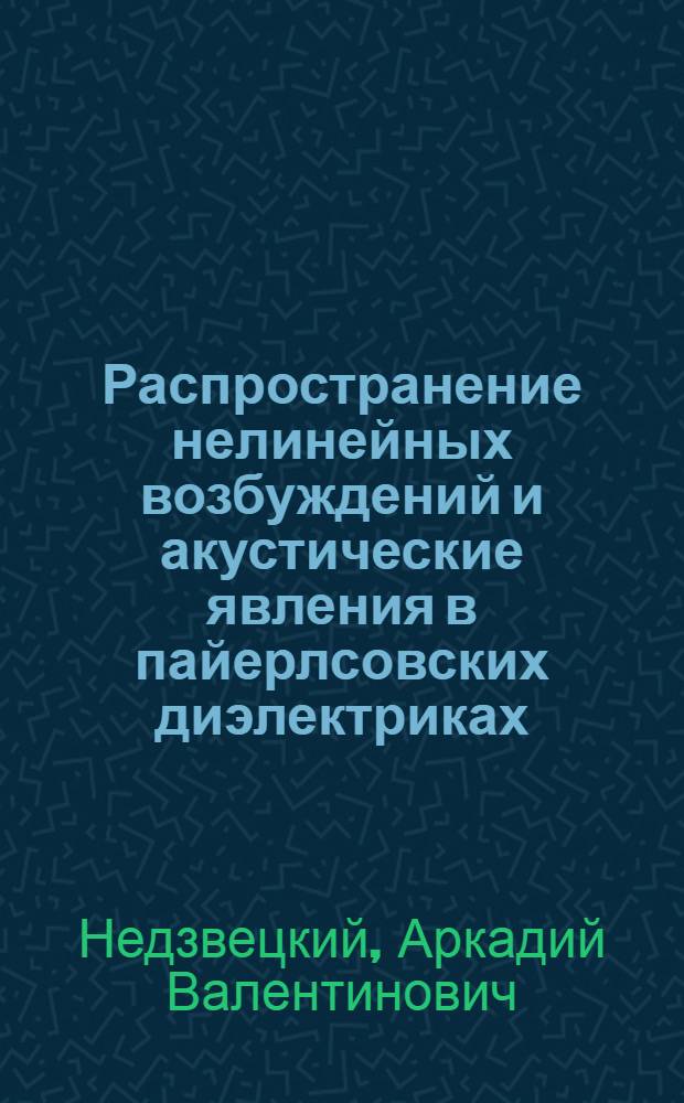 Распространение нелинейных возбуждений и акустические явления в пайерлсовских диэлектриках : Автореф. дис. на соиск. учен. степ. к.ф.-м.н