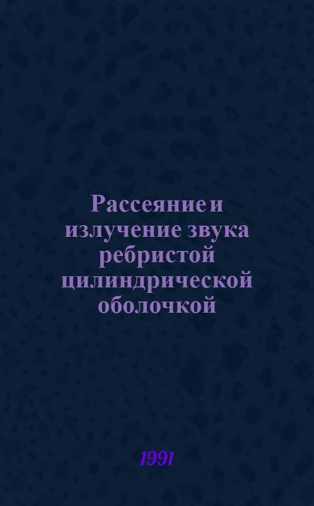 Рассеяние и излучение звука ребристой цилиндрической оболочкой : Автореф. дис. на соиск. учен. степ. к.ф.-м.н