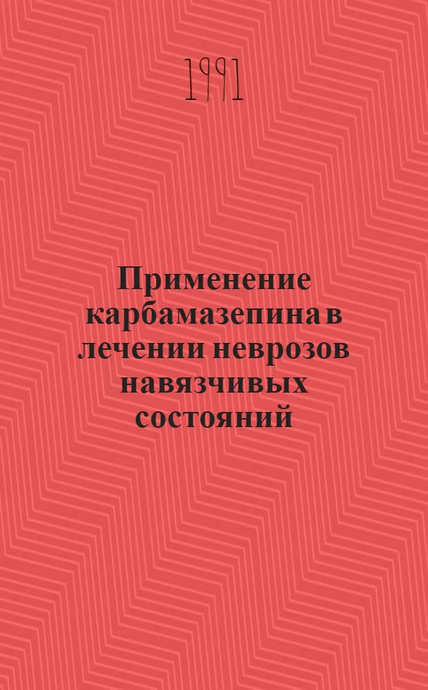 Применение карбамазепина в лечении неврозов навязчивых состояний : Автореф. дис. на соиск. учен. степ. к.м.н