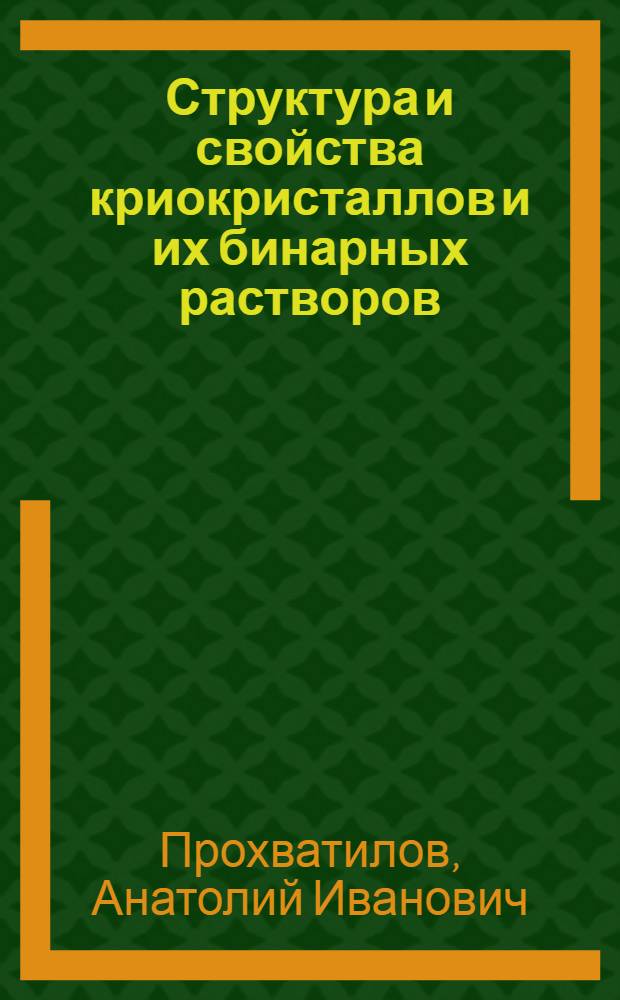 Структура и свойства криокристаллов и их бинарных растворов : Автореф. дис. на соиск. учен. степ. д.ф.-м.н