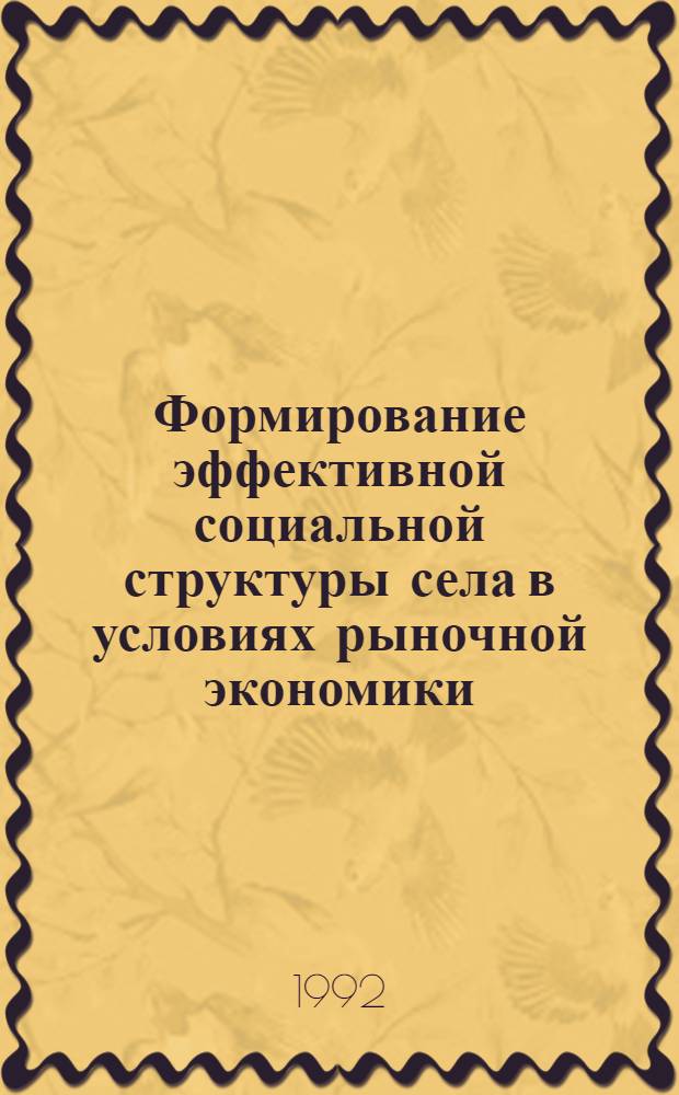 Формирование эффективной социальной структуры села в условиях рыночной экономики : Автореф. дис. на соиск. учен. степ. к.э.н