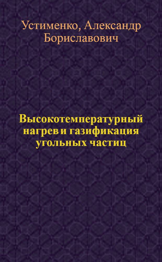 Высокотемпературный нагрев и газификация угольных частиц : Автореф. дис. на соиск. учен. степ. к.ф.-м.н