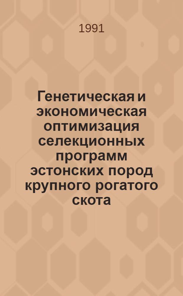 Генетическая и экономическая оптимизация селекционных программ эстонских пород крупного рогатого скота : Автореф. дис. на соиск. учен. степ. к.с.-х.н