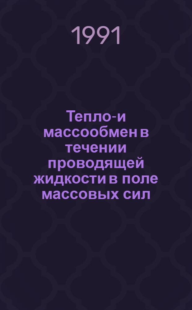 Тепло-и массообмен в течении проводящей жидкости в поле массовых сил : Автореф. дис. на соиск. учен. степ. к.ф.-м.н