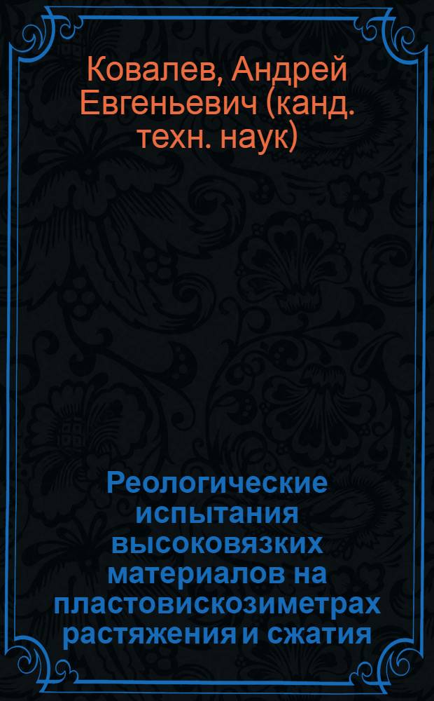 Реологические испытания высоковязких материалов на пластовискозиметрах растяжения и сжатия : Автореф. дис. на соиск. учен. степ. к.т.н