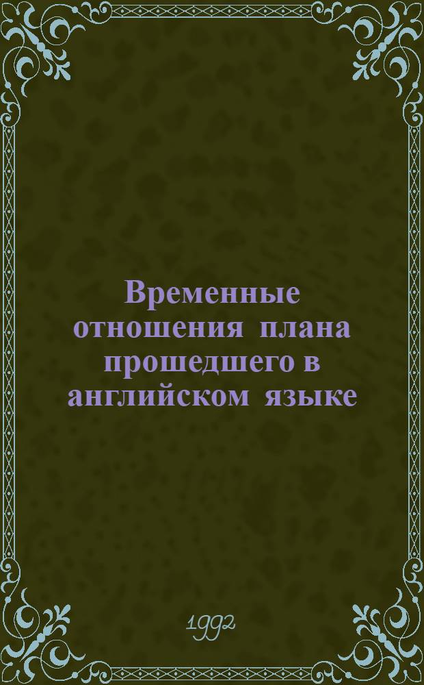 Временные отношения плана прошедшего в английском языке (лексико-грамматический аспект) : Автореф. дис. на соиск. учен. степ. к.филол.н