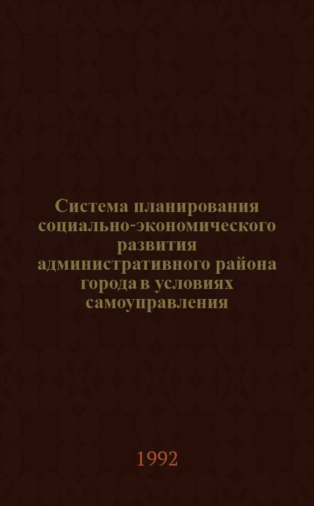 Система планирования социально-экономического развития административного района города в условиях самоуправления : Автореф. дис. на соиск. учен. степ. к.э.н