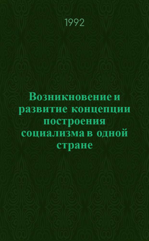 Возникновение и развитие концепции построения социализма в одной стране : Автореф. дис. на соиск. учен. степ. к.филос.н