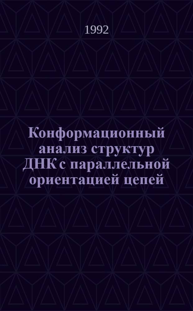 Конформационный анализ структур ДНК с параллельной ориентацией цепей : Автореф. дис. на соиск. учен. степ. д.ф.-м.н