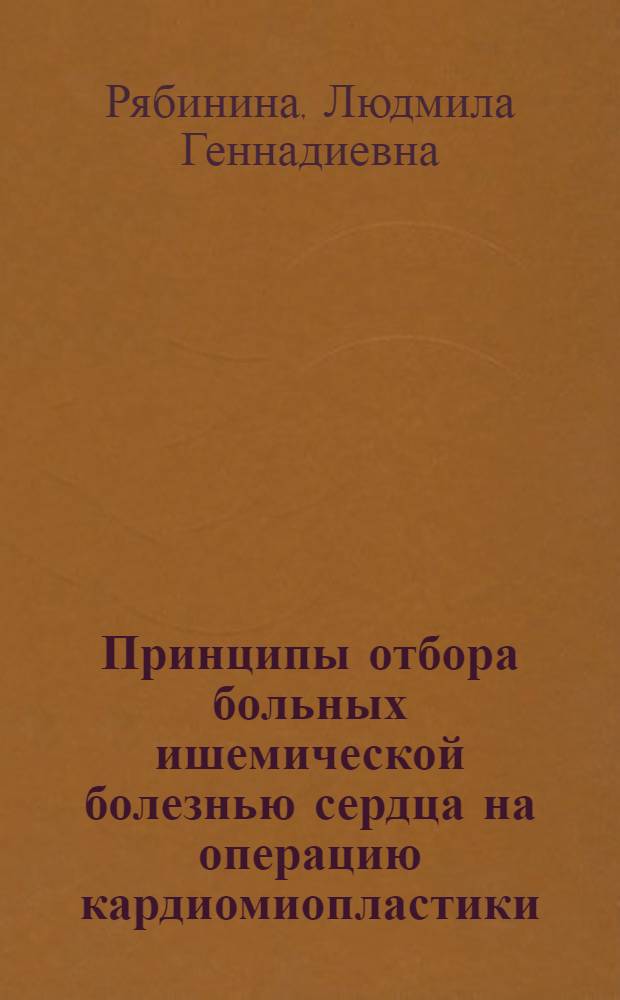 Принципы отбора больных ишемической болезнью сердца на операцию кардиомиопластики : Автореф. дис. на соиск. учен. степ. к.м.н