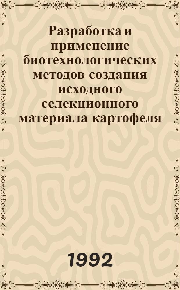 Разработка и применение биотехнологических методов создания исходного селекционного материала картофеля : Автореф. дис. на соиск. учен. степ. д.б.н