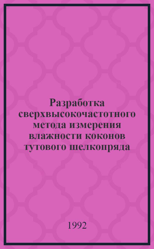 Разработка сверхвысокочастотного метода измерения влажности коконов тутового шелкопряда : Автореф. дис. на соиск. учен. степ. к.т.н