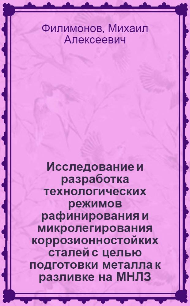 Исследование и разработка технологических режимов рафинирования и микролегирования коррозионностойких сталей с целью подготовки металла к разливке на МНЛЗ : Автореф. дис. на соиск. учен. степ. к.т.н