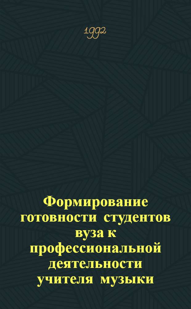 Формирование готовности студентов вуза к профессиональной деятельности учителя музыки : Автореф. дис. на соиск. учен. степ. к.п.н